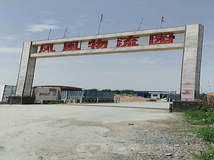 凤凰物流园
