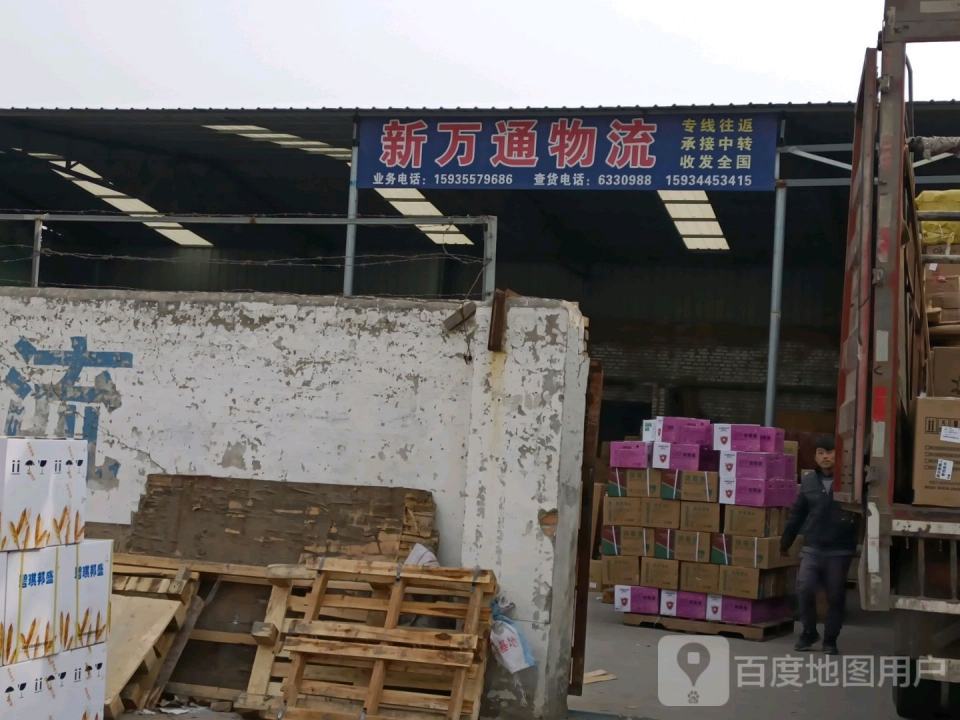 新万通物流
