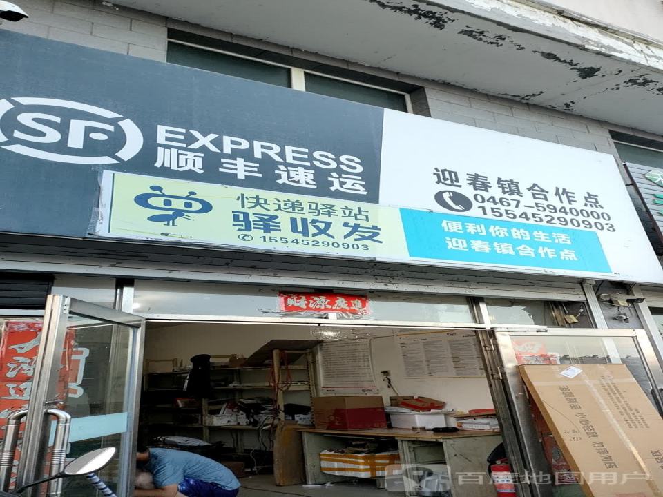 顺丰速运(迎春路店)
