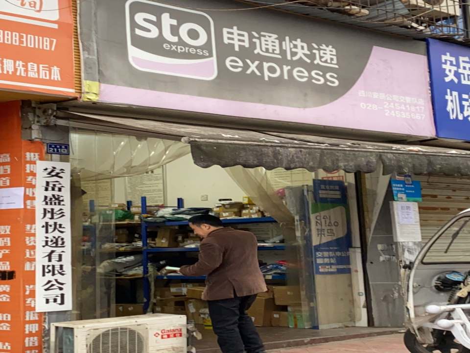安岳盛彤快递有限公司