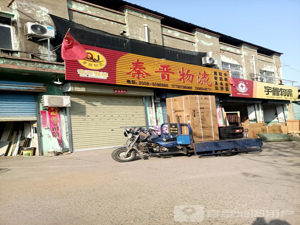 秦晋物流