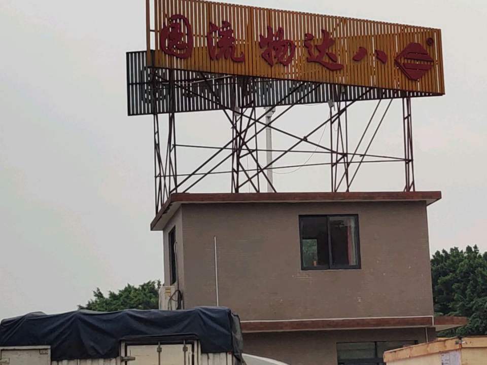 顺德八达物流园