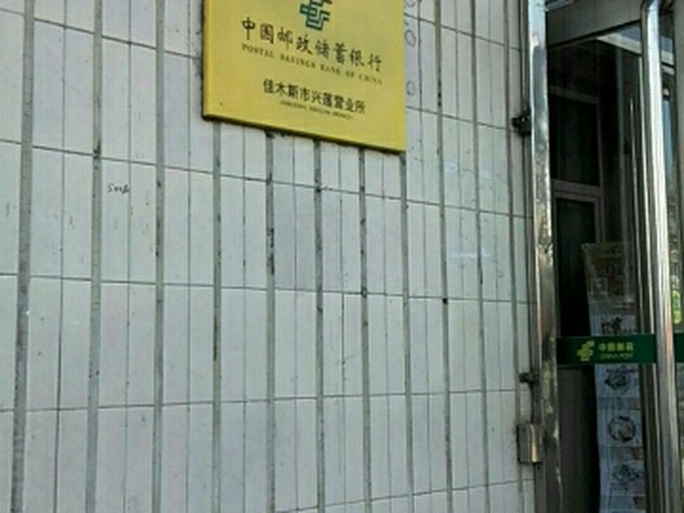 中国邮政(兴莲邮政支局)