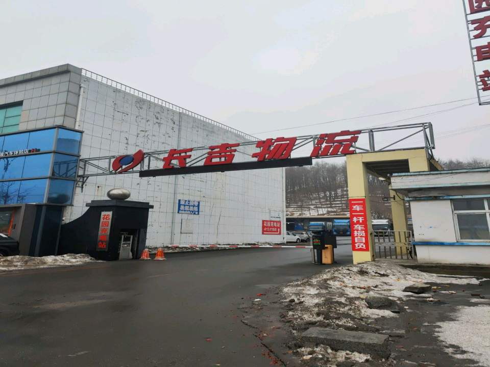 长吉物流(花园路店)