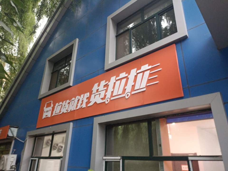 货拉拉(牡丹江市阳明区培训主办)