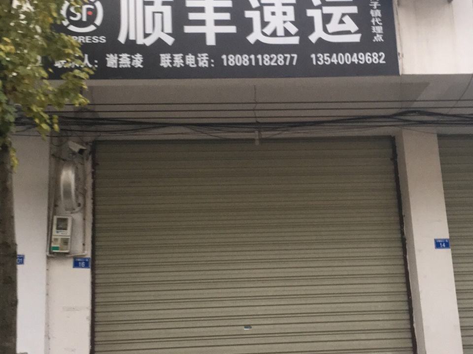 顺丰速运