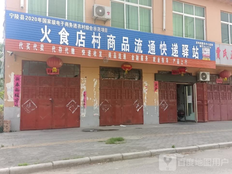 火食店村尚品流通快递驿站