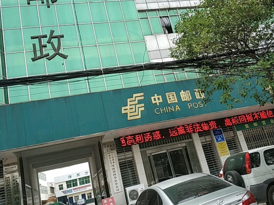 中国邮政(西华县邮政局)