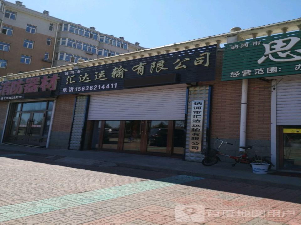 讷河市汇达运输有限公司
