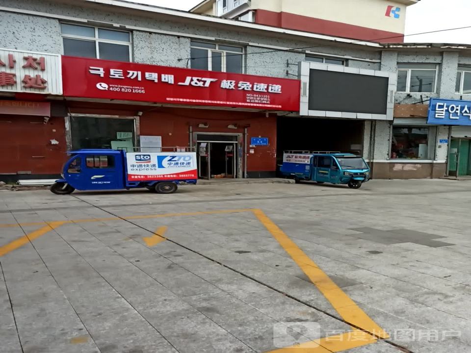 极兔速递(延边图们网点)