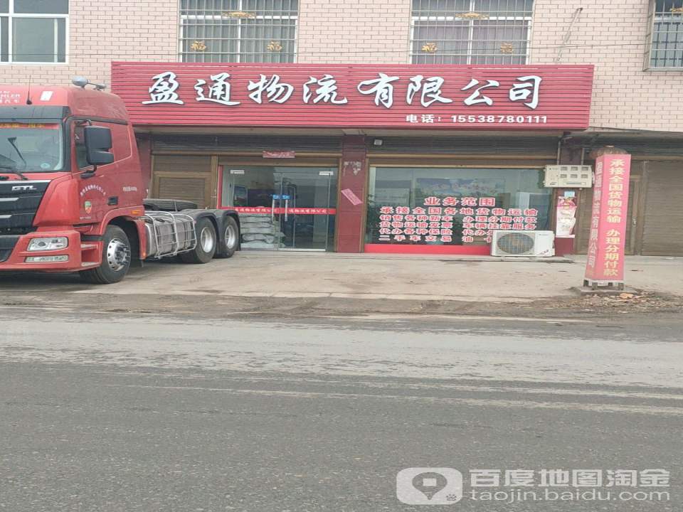 盈通物流有限公司