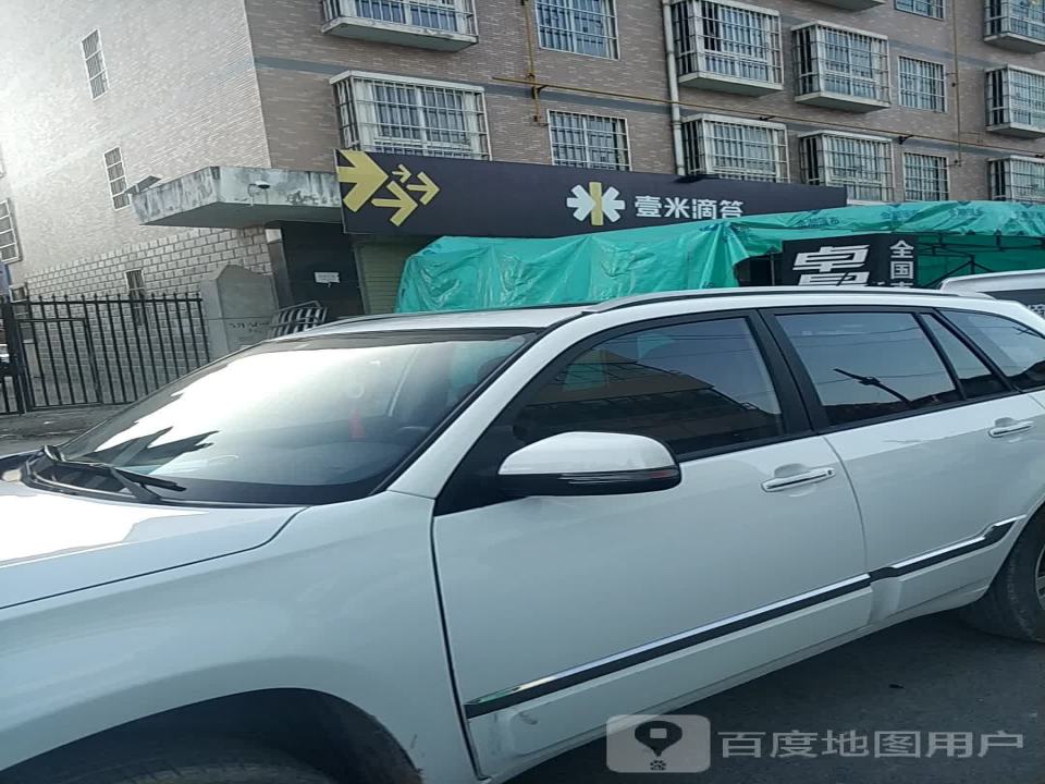 壹米滴答(旬邑营业部)