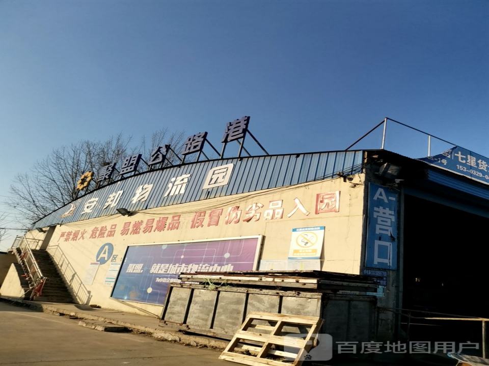 安邦物流园