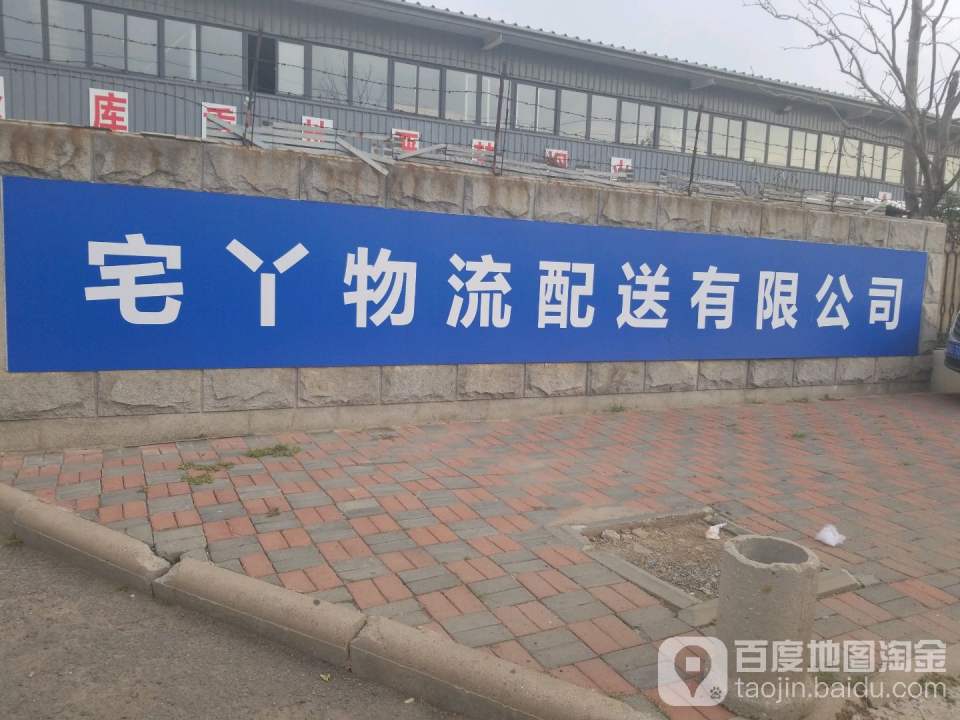 宅丫物流配送有限公司