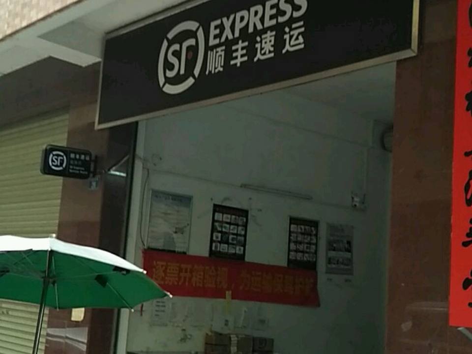 顺丰速运(华苑五巷店)