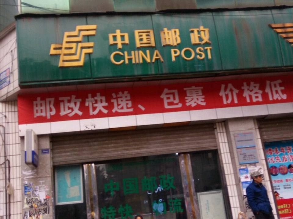 中国邮政(叙永县邮政局)