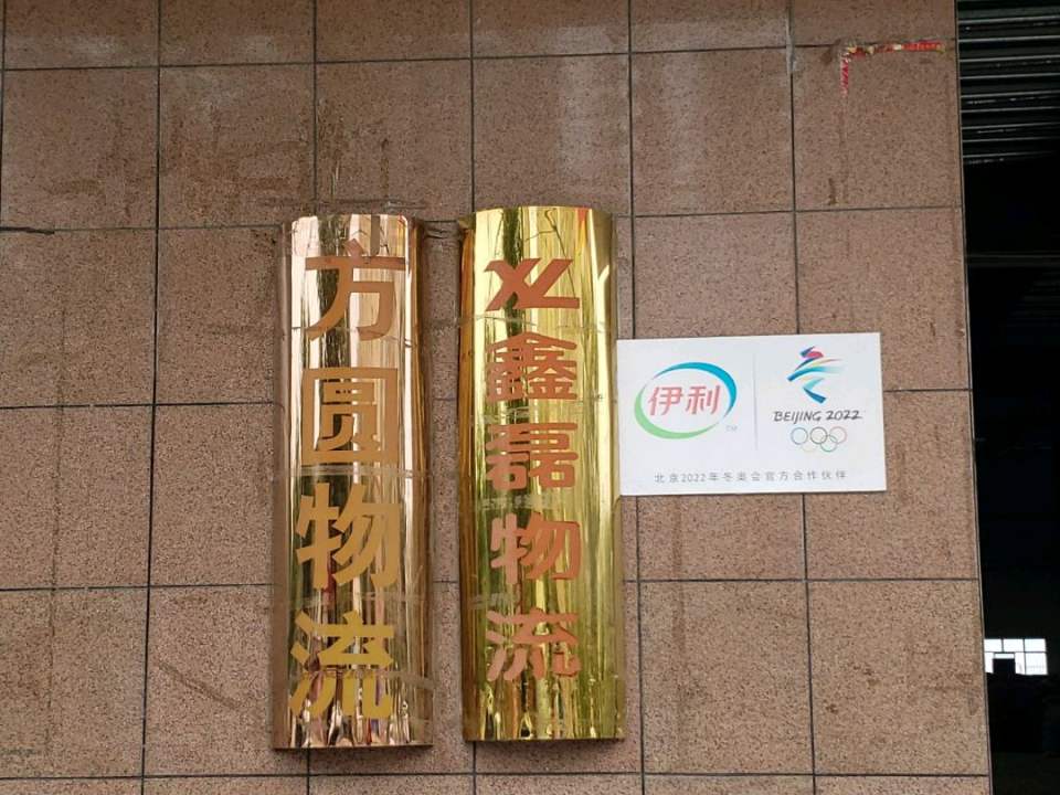 方圆物流(兴源大街店)