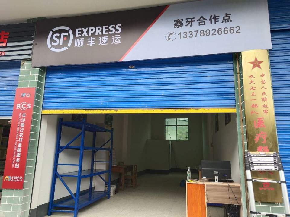 顺丰速运寨牙乡合作点(寨牙乡合作点)