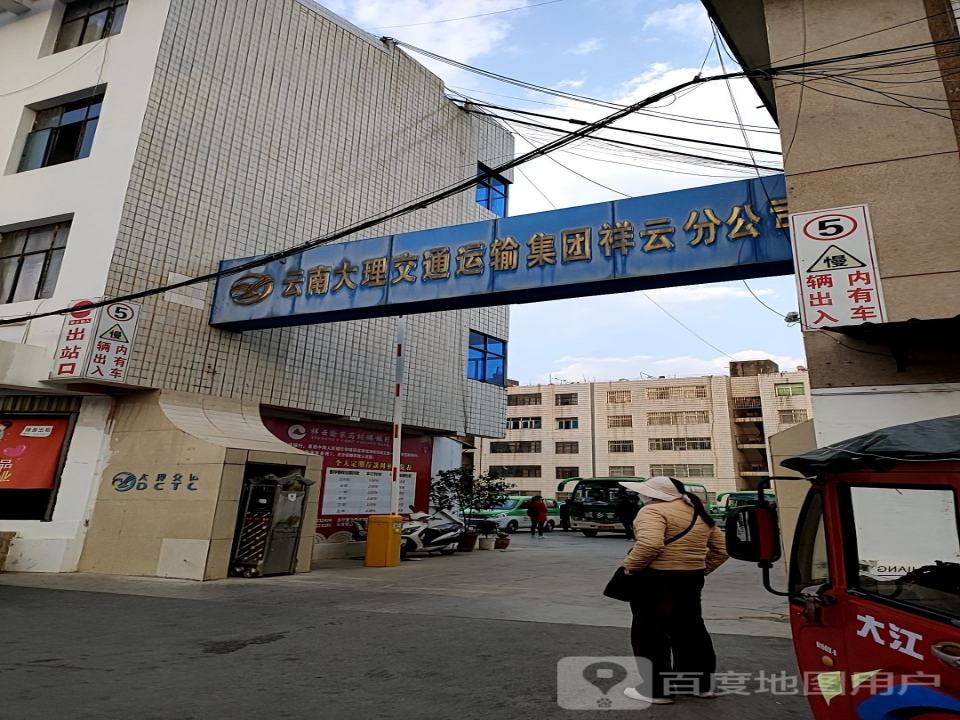 云南大理交通运输集团(祥云分公司)