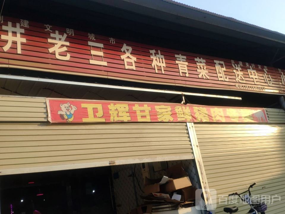 井老三各种青菜配送中心