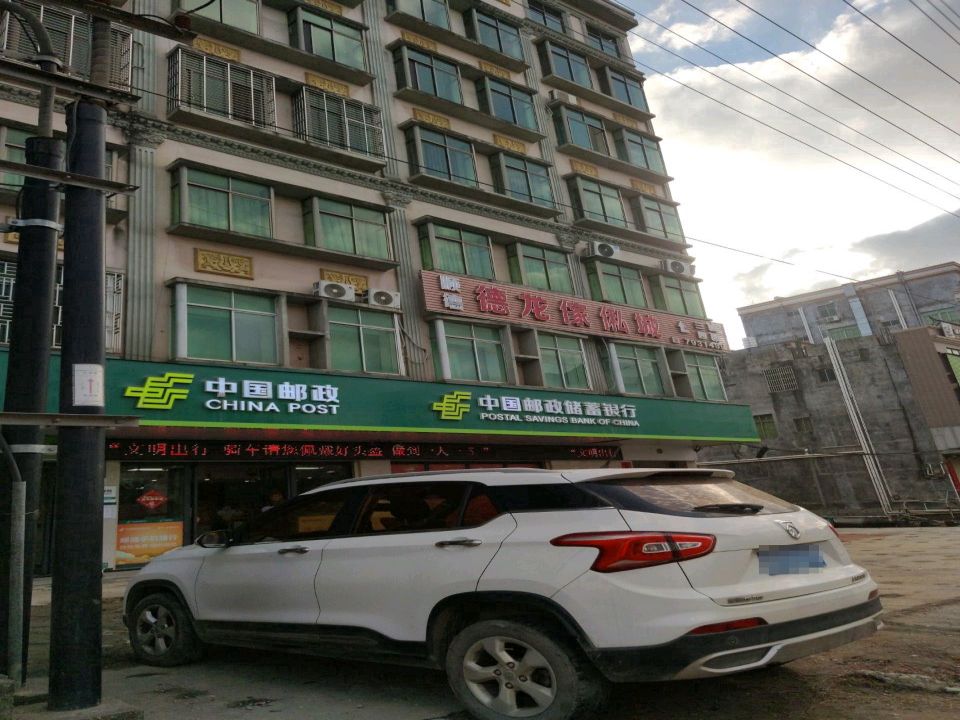 中国邮政(蓝塘大道)