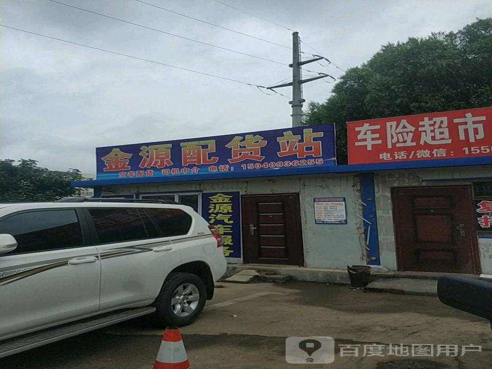 金源配货站