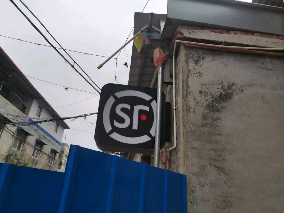 顺丰速运(新乡市牧野区尚村速运营业点)