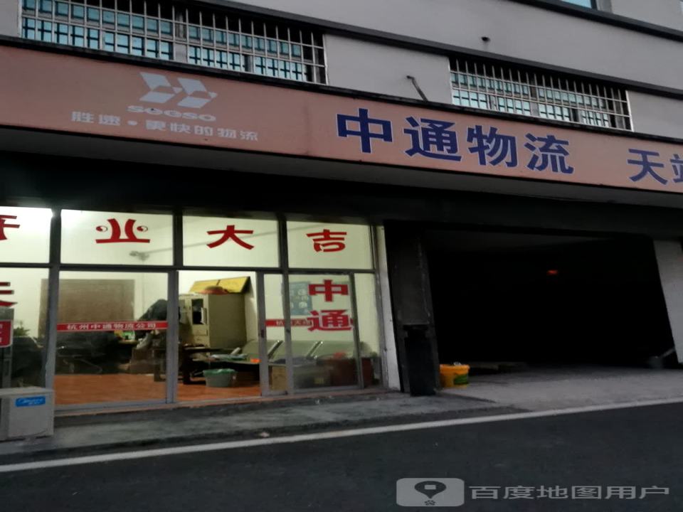杭州中通物流公司