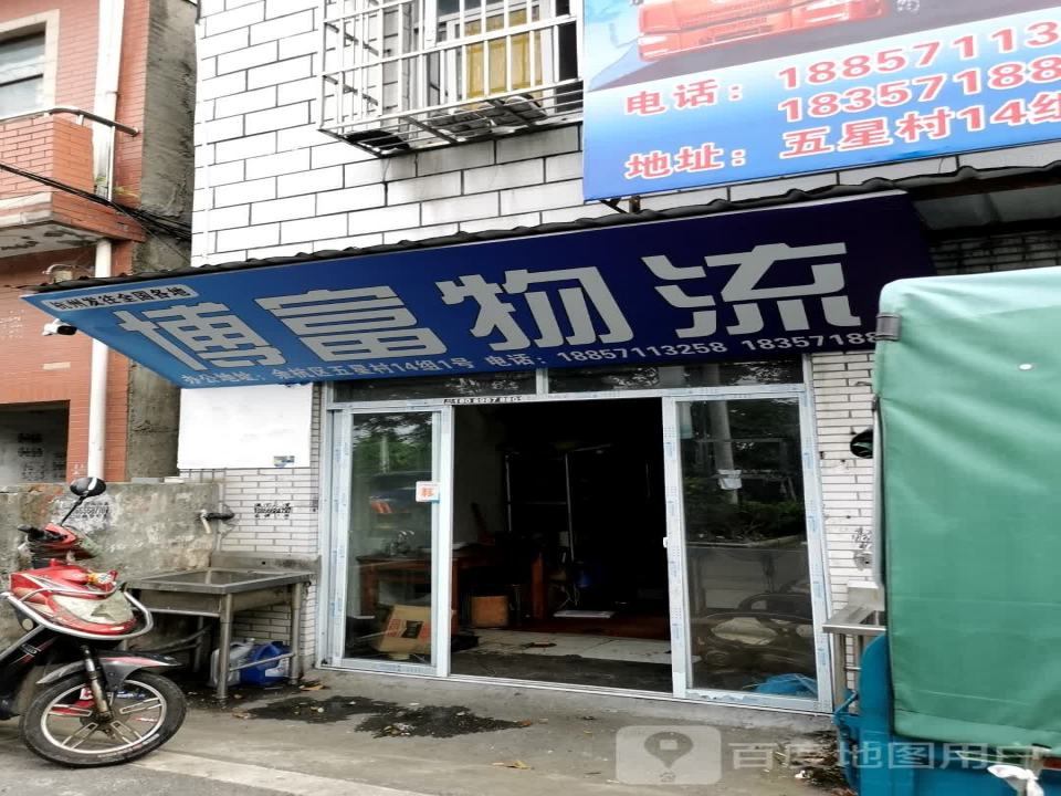 博富物流