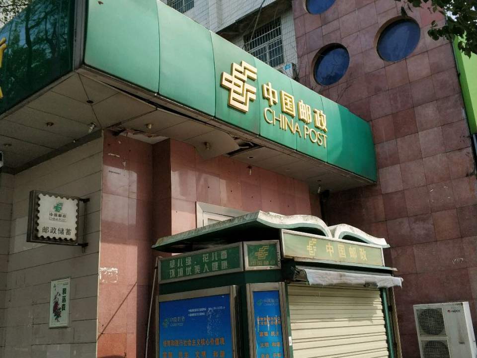 中国邮政(广场邮政所)