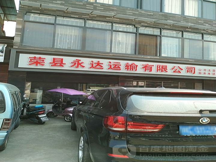 荣县永达运输有限公司