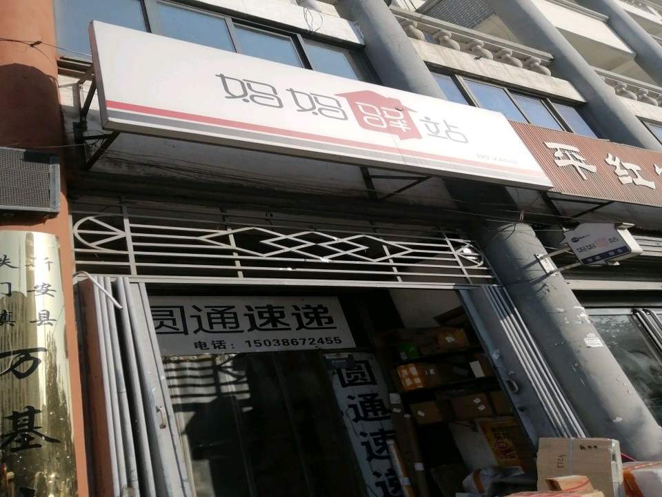 妈妈驿站(G310店)