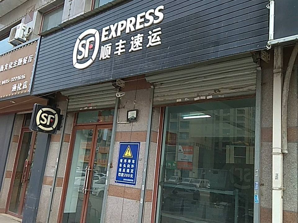 顺丰速运(新华大街速运营业点)