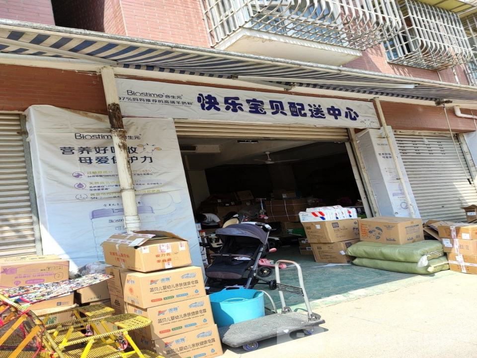 快乐宝贝配送中心