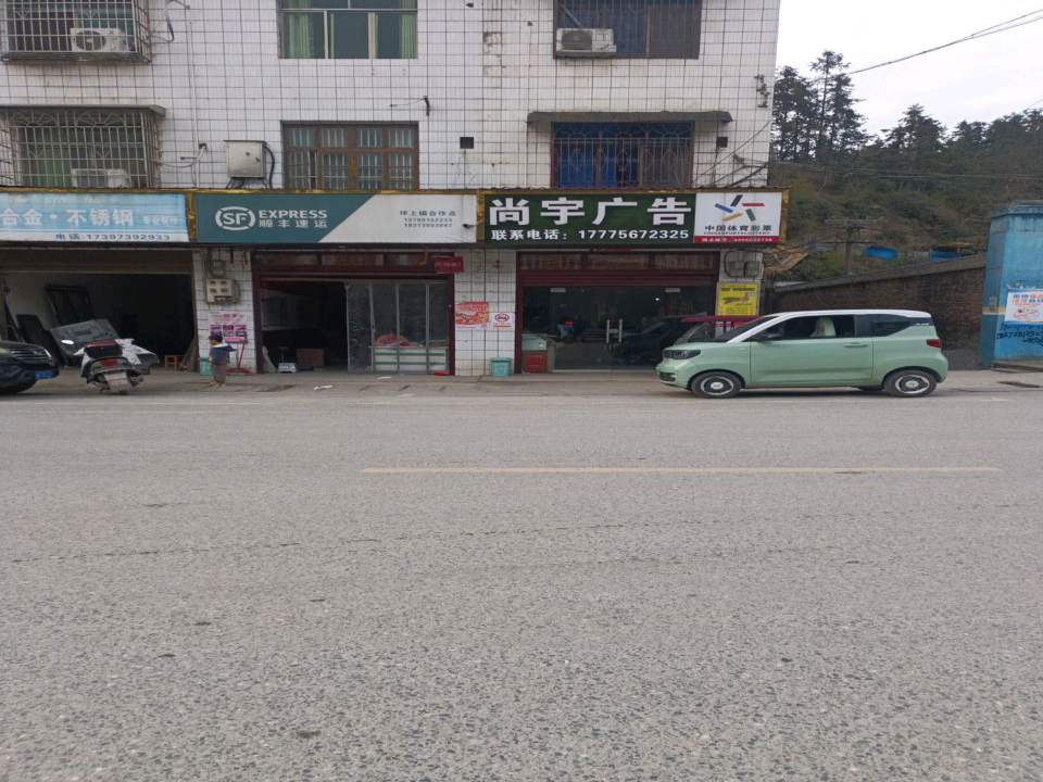 顺丰速运(坪上镇合作点)