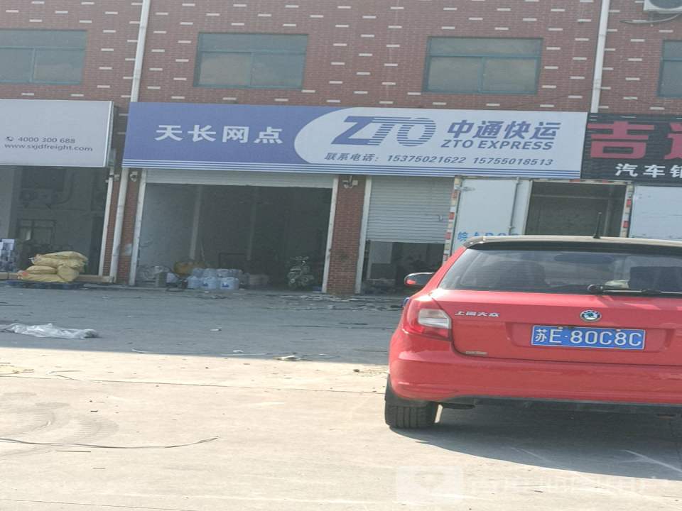 中通快运(天长网点)