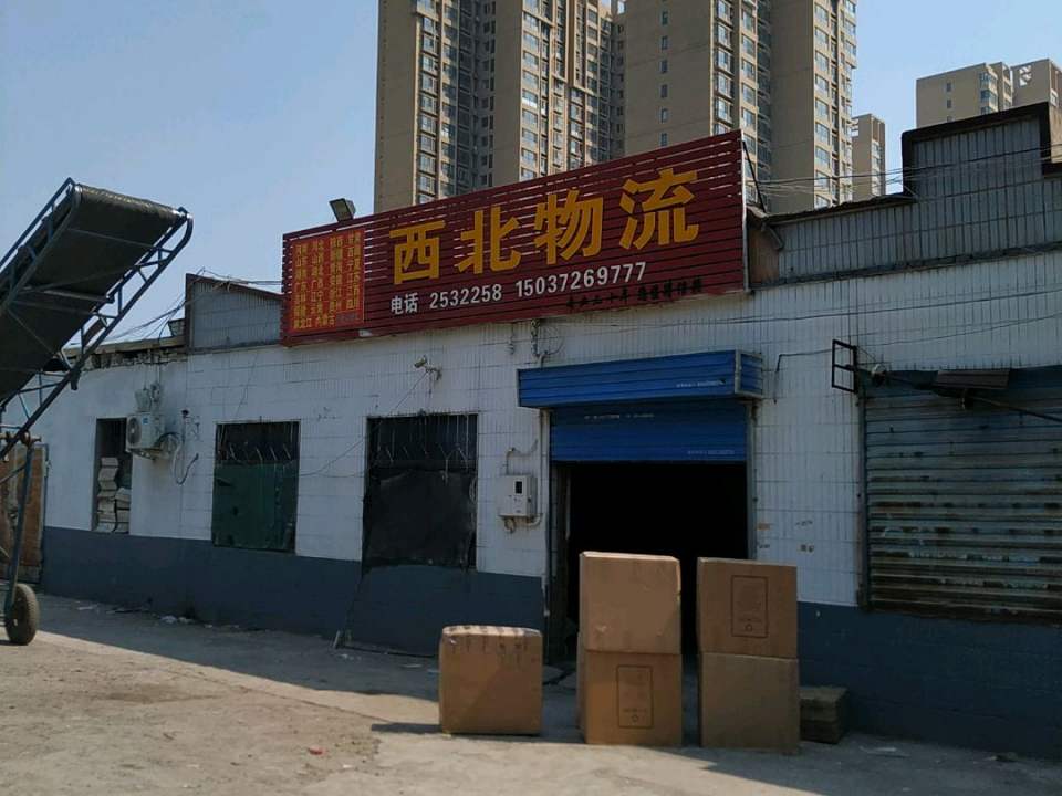 西北物流(彰德路店)