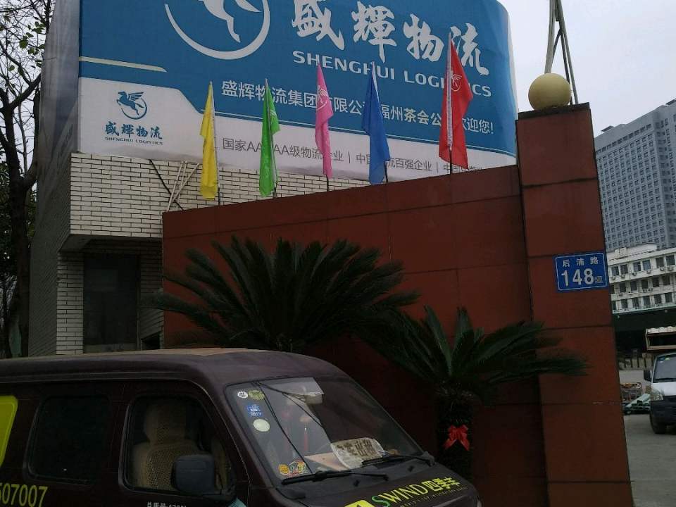 盛辉物流集团茶会公司(后浦路分公司)