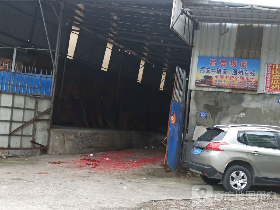 福安启晟物流