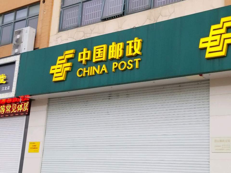 中国邮政(南京市沿江支局)