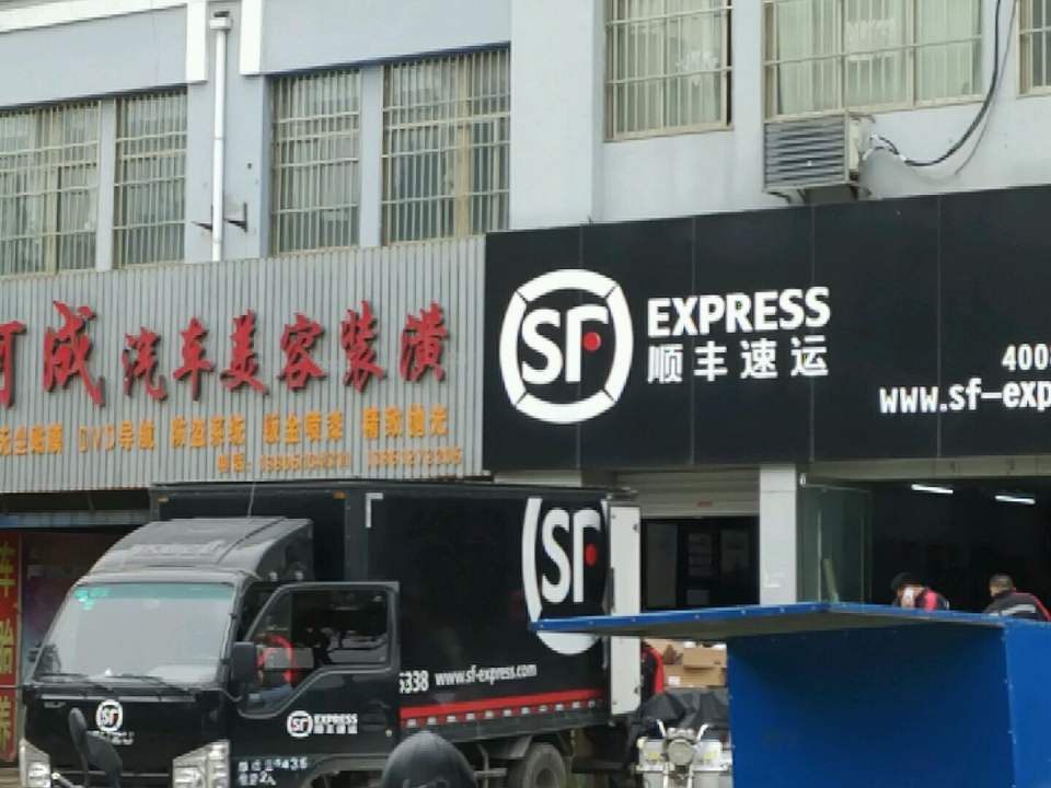 顺丰速运(海连东路店)