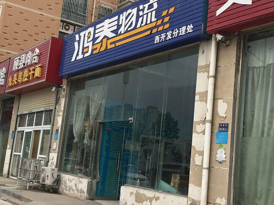 鸿泰物流(雪松路店)