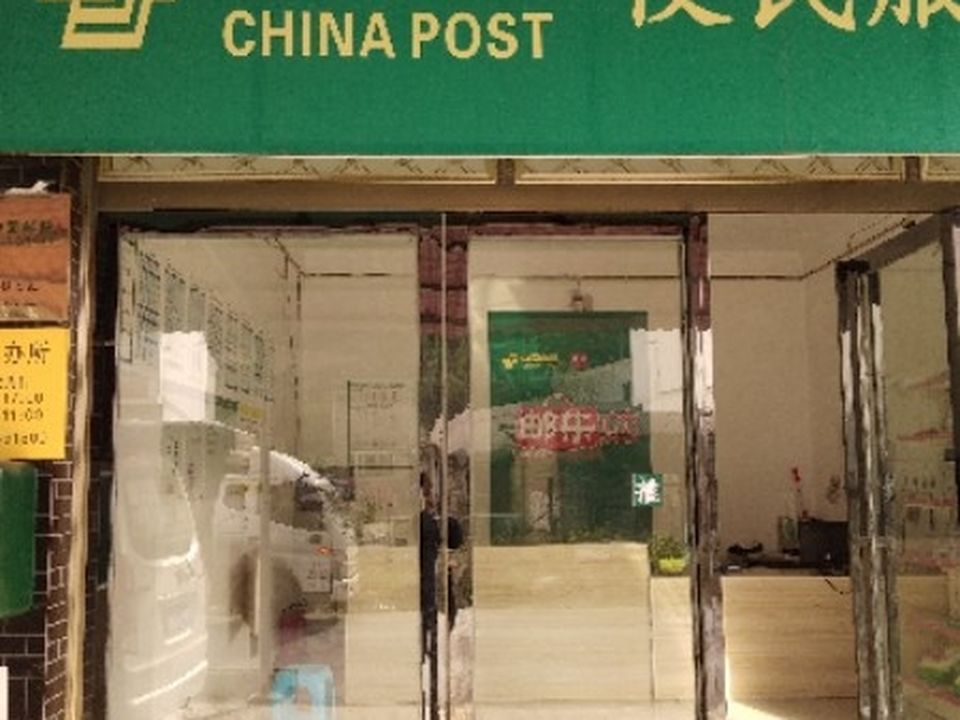 中国邮政(柳塘邮政所)
