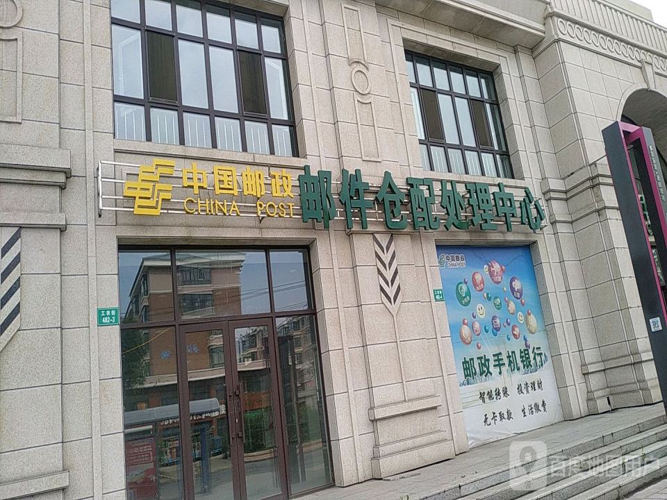 中国邮政(工农街)