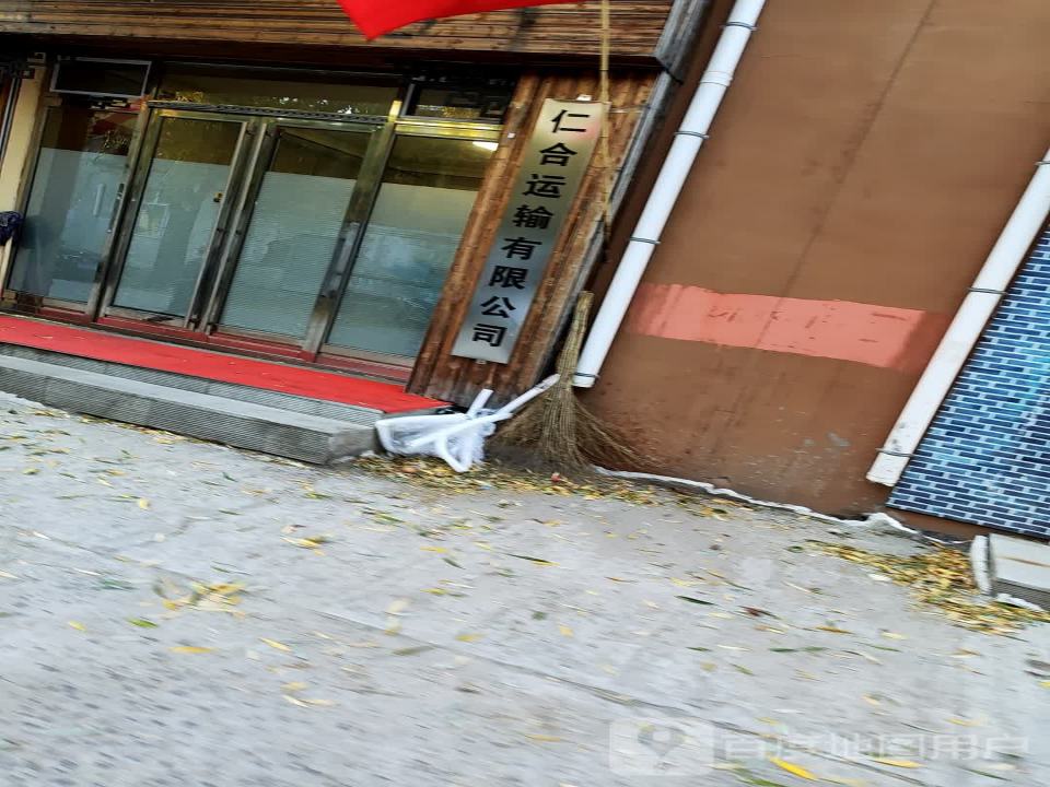 仁合运输有限公司