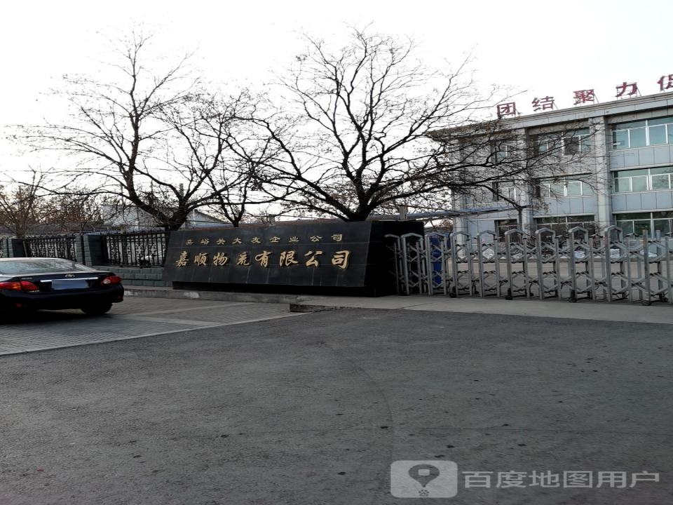 嘉顺物流有限公司