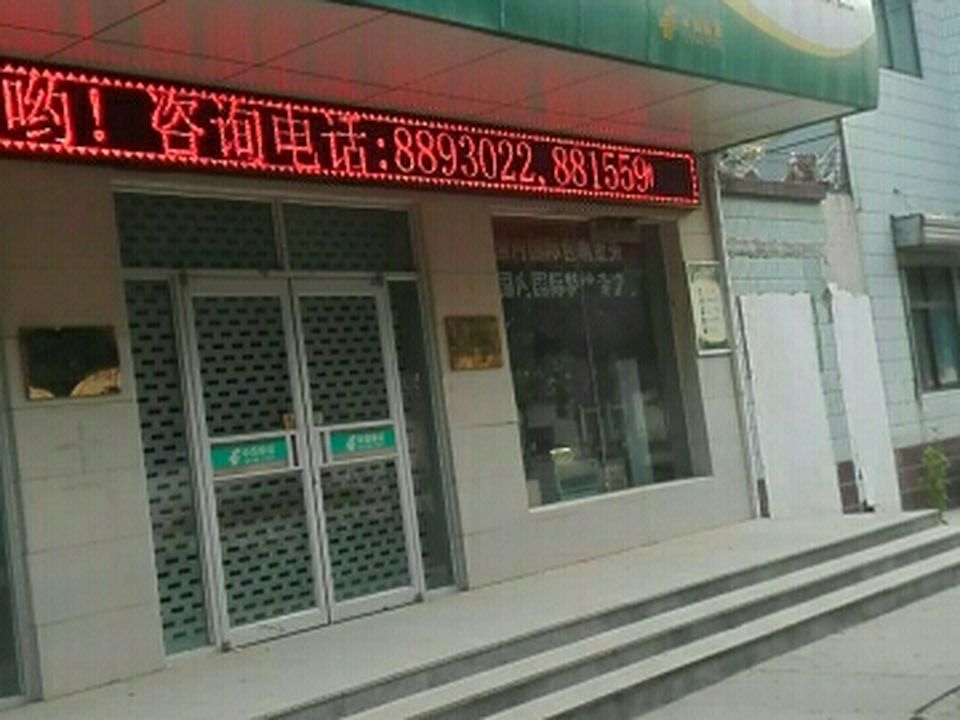 中国邮政(河北省曲周县邮政局)
