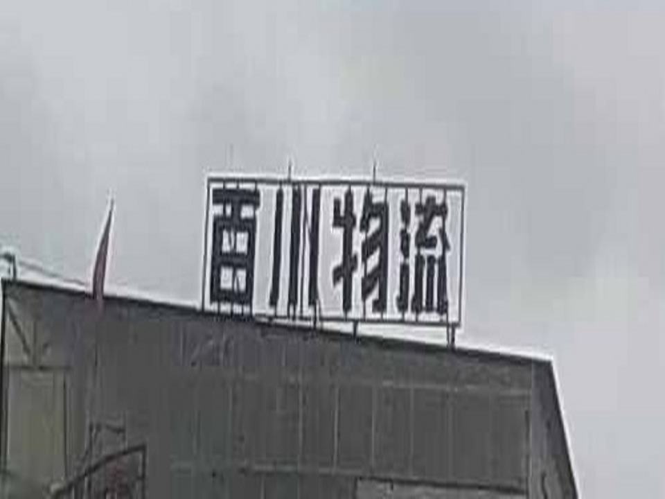 百川物流园