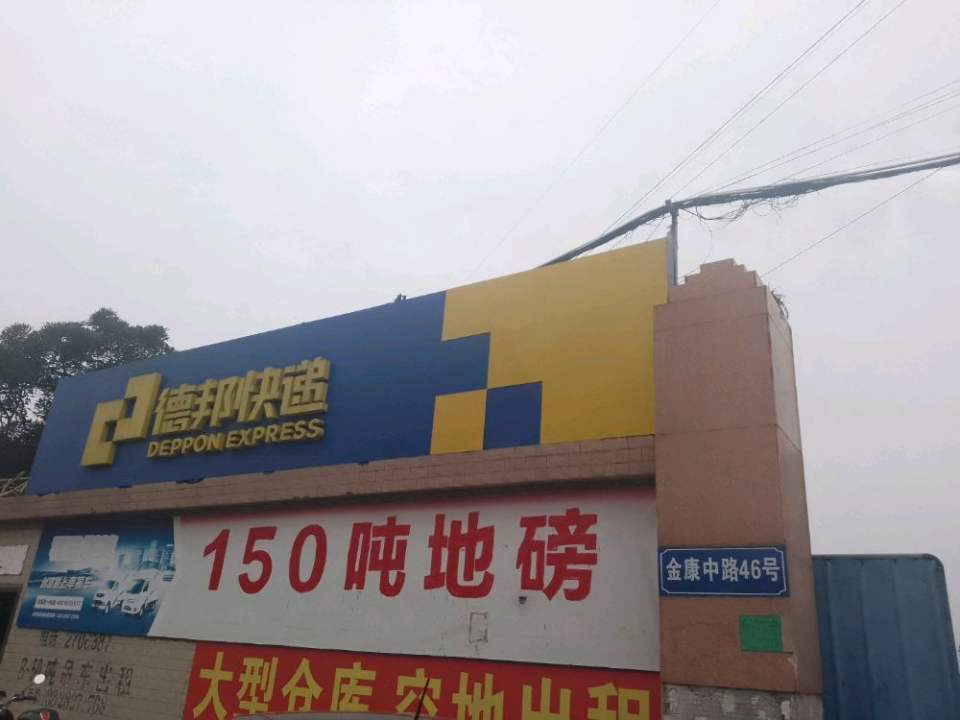 德邦快递(湛江麻章区金康中路经营分部)