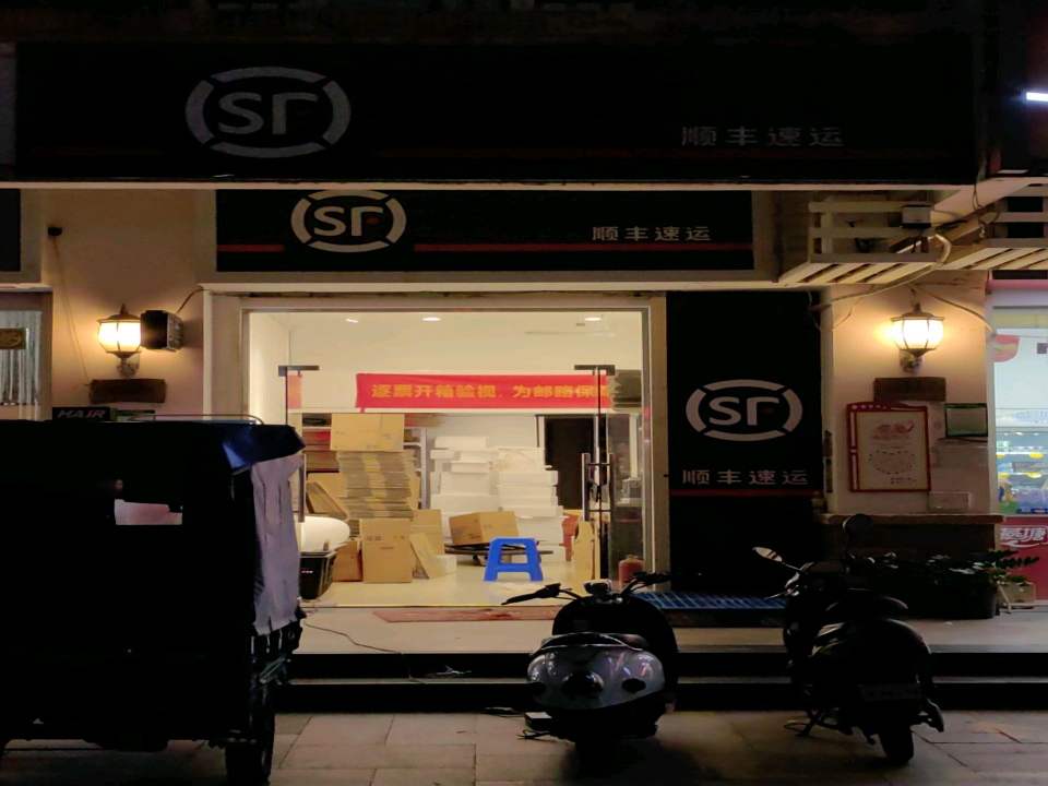 顺丰速运(明哲路店)